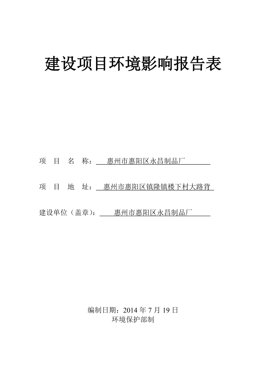 环境影响评价报告公示：永昌制品厂环境影响评价文件情况点击次数惠阳区环境影响评环评报告.doc_第1页