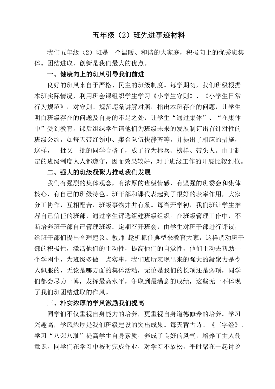 五级（2）班先进事迹材料.doc_第1页