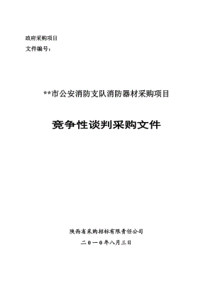 XX市公安消防支队消防器材采购项目竞争性谈判采购文件.doc