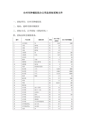 台州市肿瘤医院办公用品招标采购文件.doc