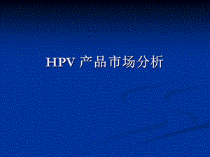 HPV产品市场分析.ppt