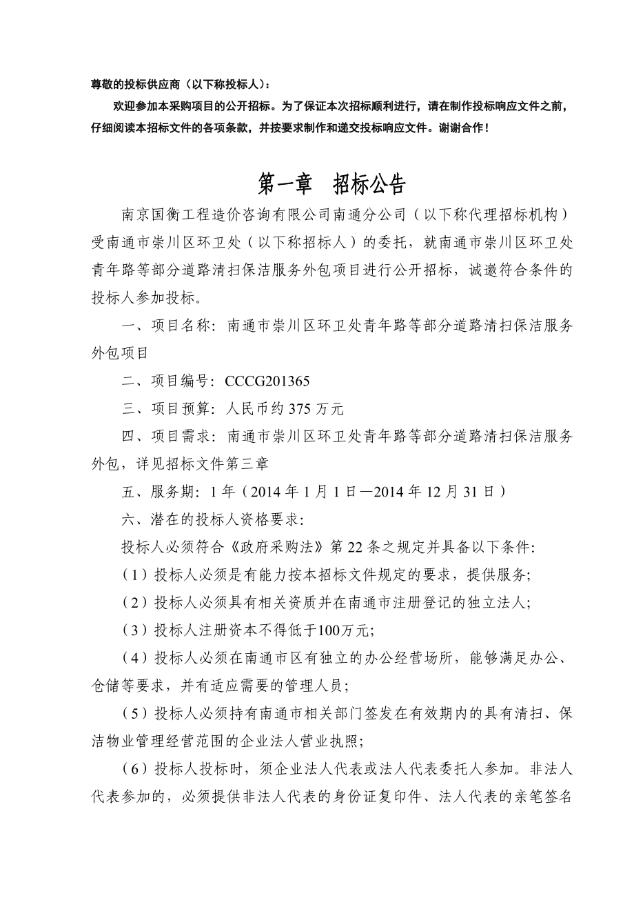 环卫处 青路等部分道路清扫保洁服务外包项目公开招标文件.doc_第3页