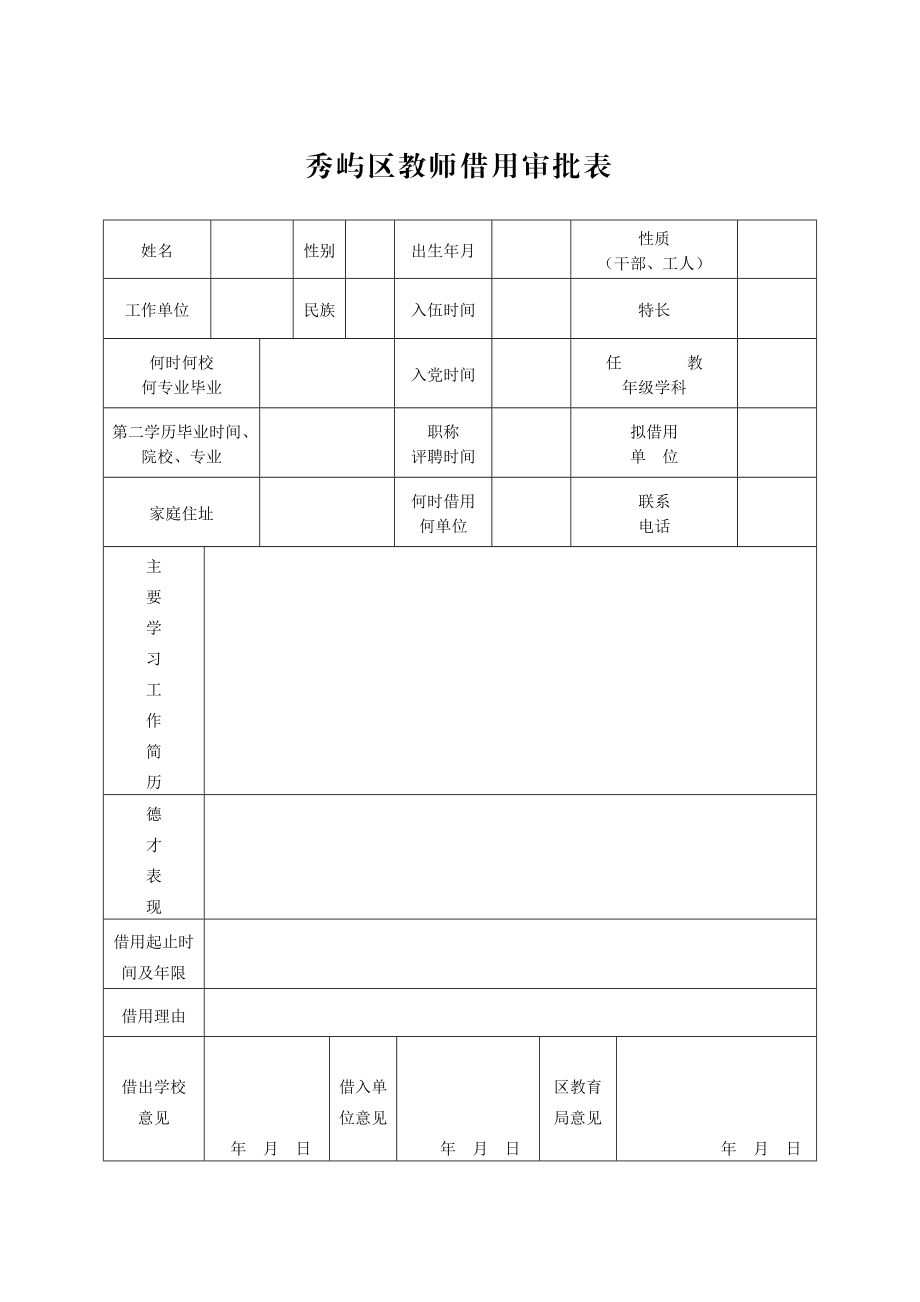 秀屿区教师借用审批表.doc_第1页