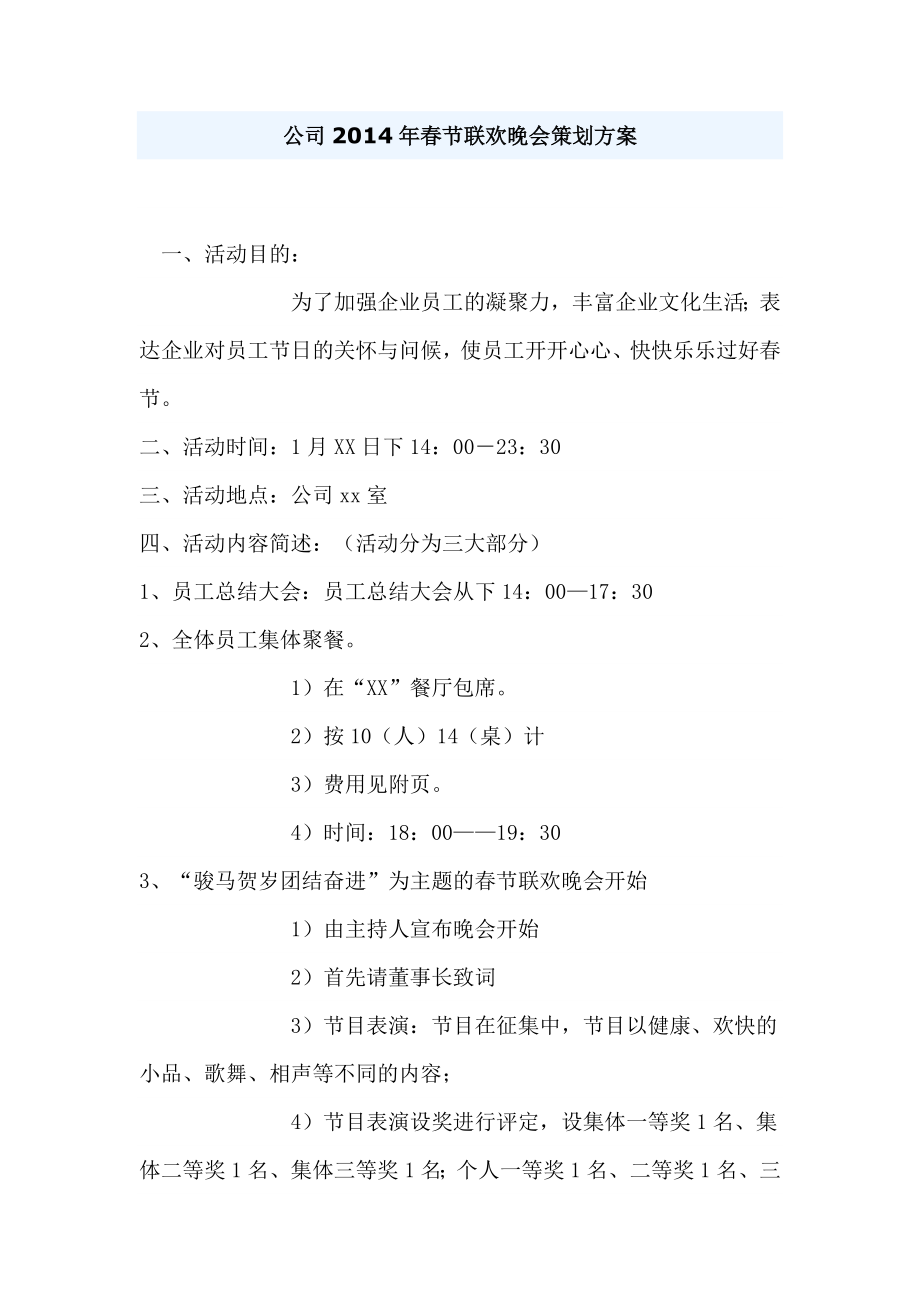 公司节联欢晚会策划方案.doc_第1页