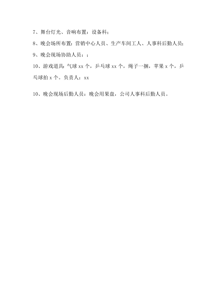 公司节联欢晚会策划方案.doc_第3页