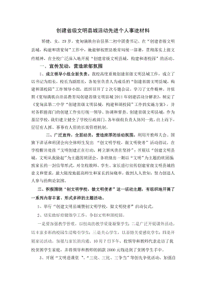 创建省级文明县城活动先进个人事迹材料111.doc