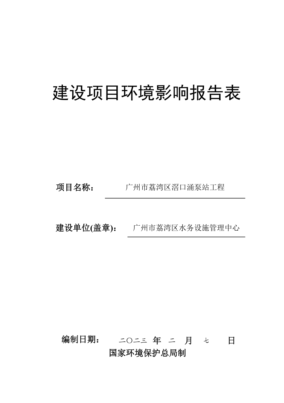 广州市荔湾区滘口涌泵站工程建设项目环境影响报告表.doc_第1页