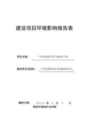 广州市荔湾区滘口涌泵站工程建设项目环境影响报告表.doc