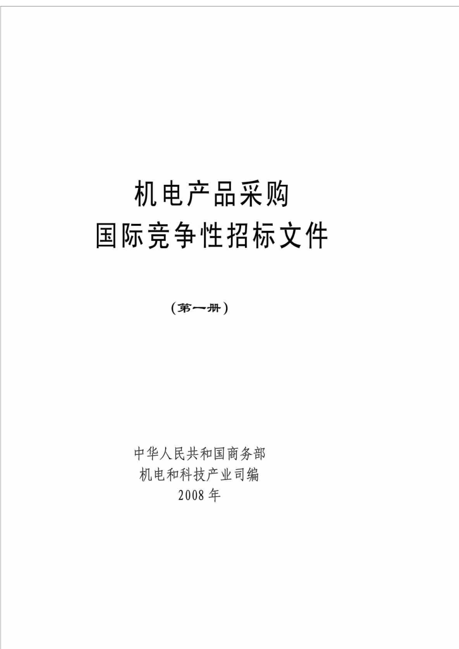 机电产品采购国际竞争性招标文件（第一册） .doc_第1页