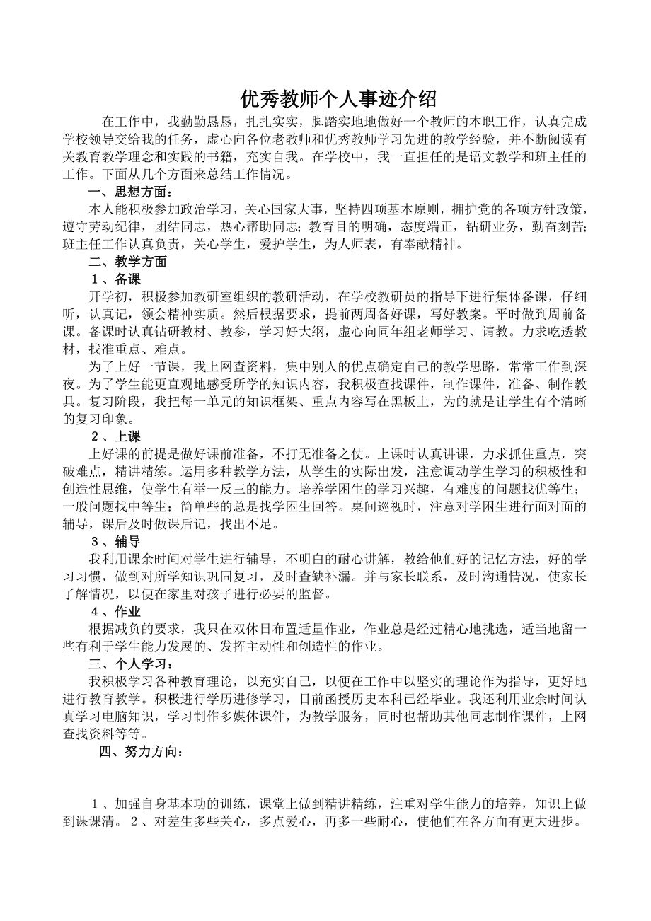 优秀教师个人事迹介绍.doc_第1页