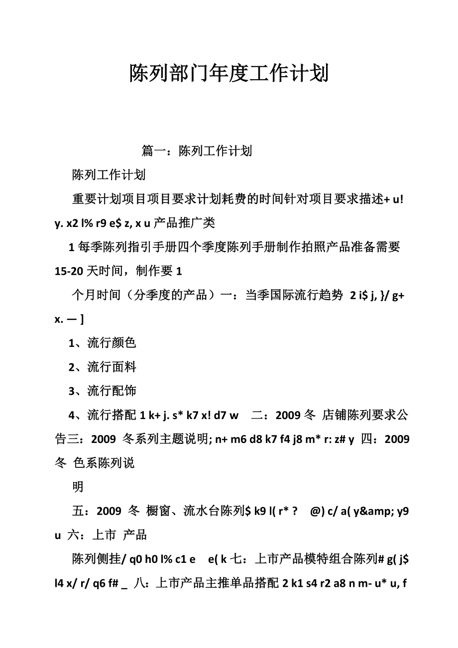 陈列部门工作计划.doc_第1页