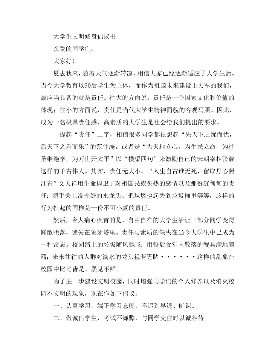 大学生文明修身倡议书.doc_第1页