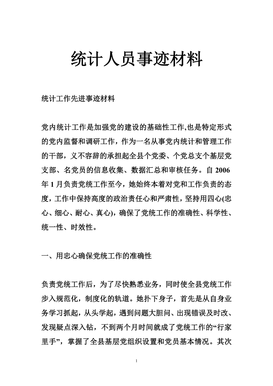 统计人员事迹材料.doc_第1页