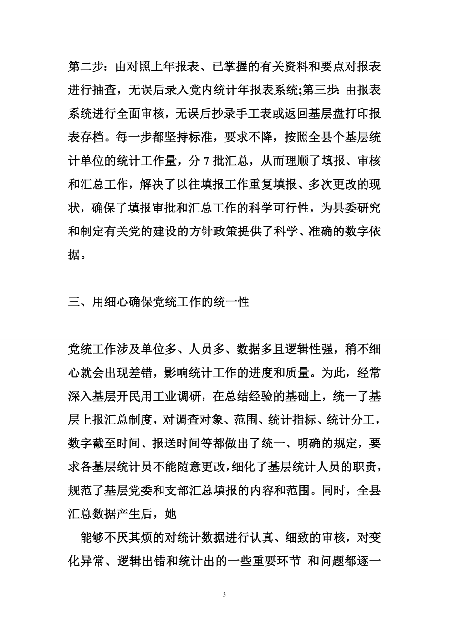 统计人员事迹材料.doc_第3页