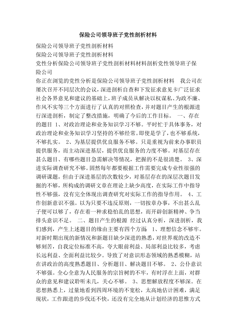 保险公司领导班子党性剖析材料.doc_第1页