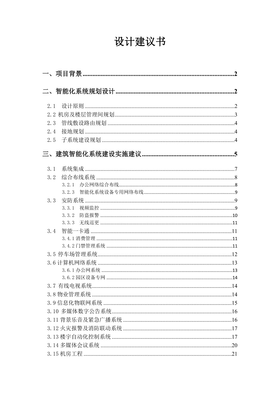 工业产业园区智能化招标文件技术部分.doc_第1页