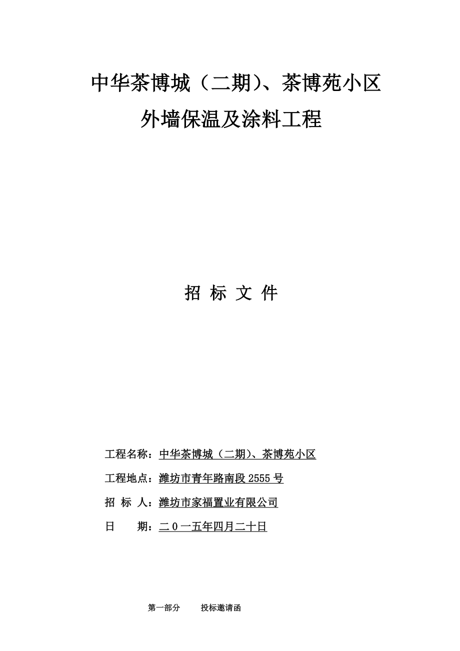 中华茶博城（二期）、茶博苑小区外墙保温及涂料工程招标文件.doc_第1页