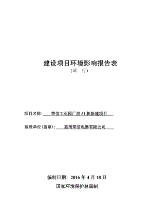 环境影响评价报告公示：惠阳区荣信工业园厂房A栋环境影响评价文件情况点击环评报告.doc