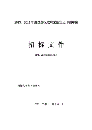 、盐都区政府采购定点印刷单位.doc