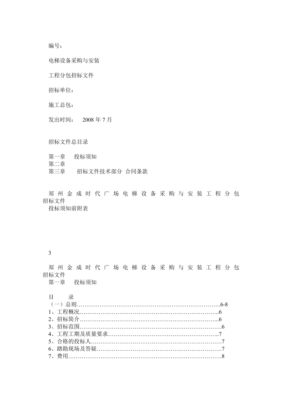 w郑州金成时代广场1期电梯招标文件2222].doc_第1页