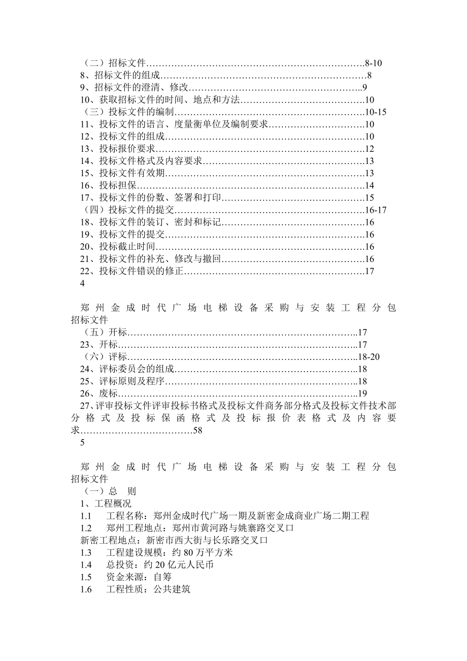 w郑州金成时代广场1期电梯招标文件2222].doc_第2页