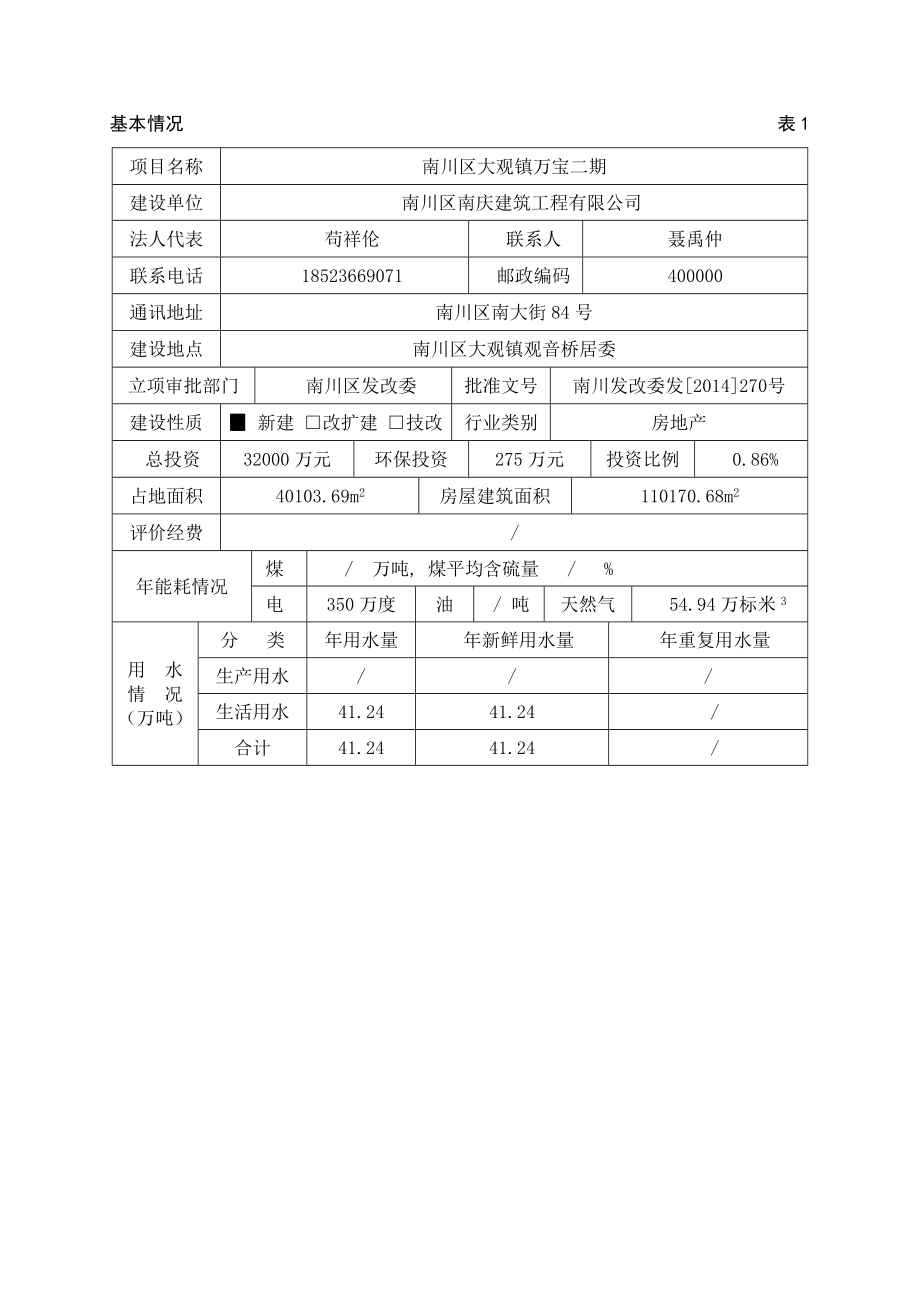 环境影响评价报告公示：南川万宝小区二公示版环评报告.doc_第1页