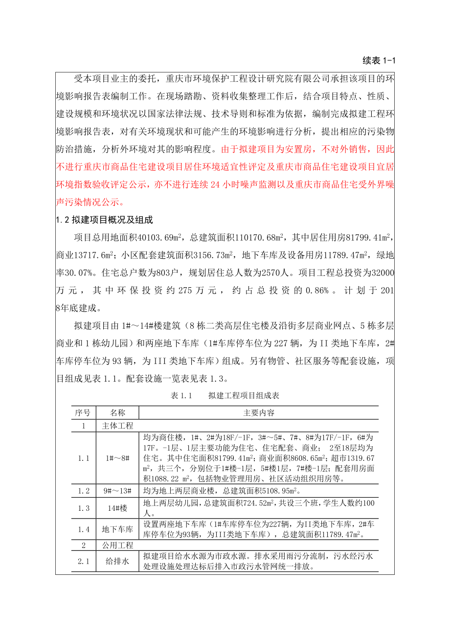 环境影响评价报告公示：南川万宝小区二公示版环评报告.doc_第3页