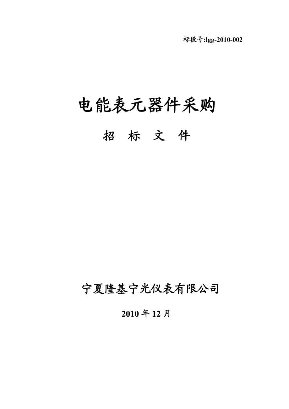 宁夏隆基宁光仪表有限公司器件招标商务文件.doc_第1页