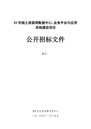 国土资源数据中心、业务平台与应用系统建设项目公开招标文件.doc