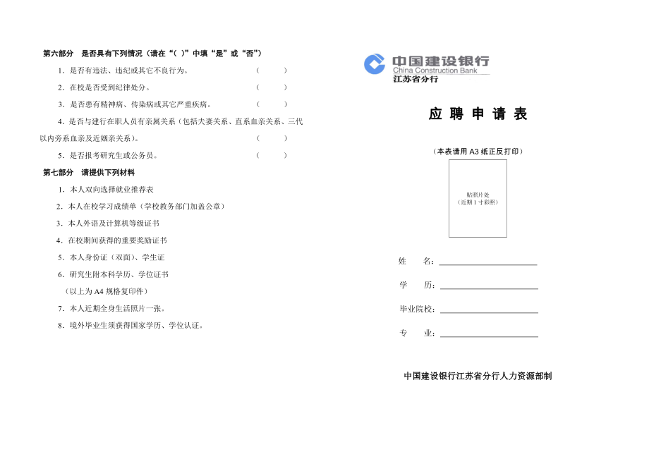 [求职简历]建行应聘申请表.doc_第1页