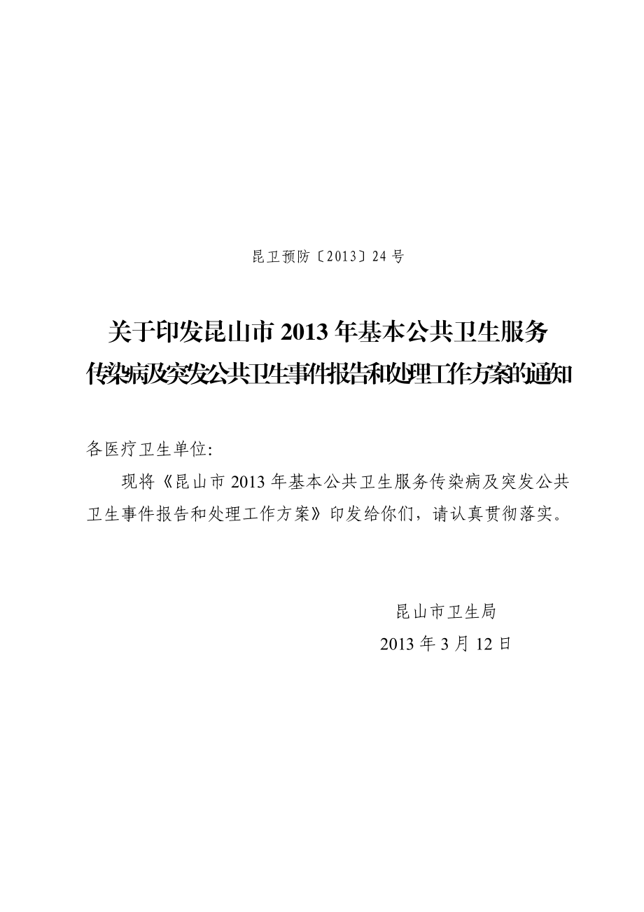 基本公共卫生服务传染病及突发公共卫生事件报告和处理工作方案.doc_第1页