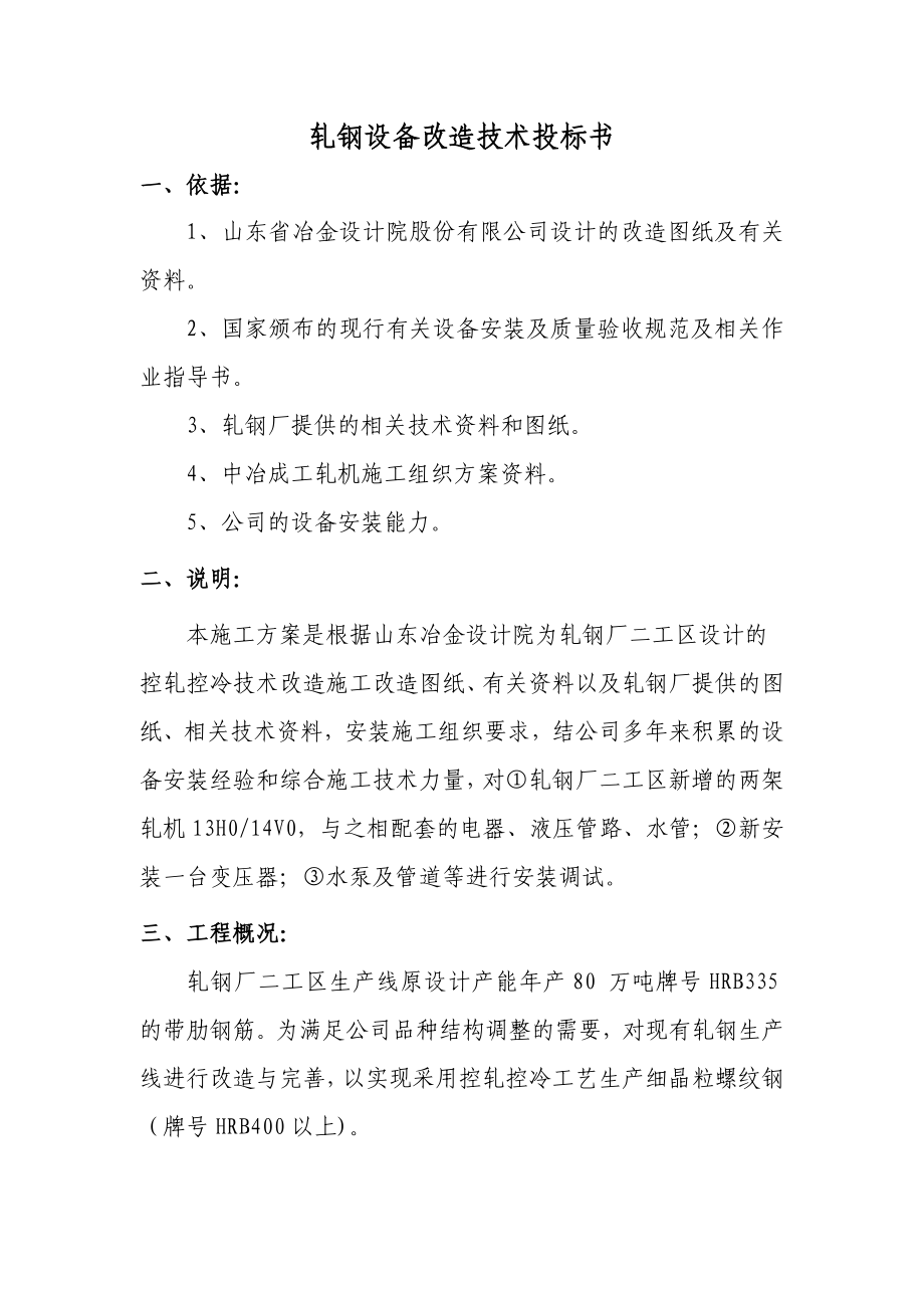 轧钢设备改造投标书.doc_第1页