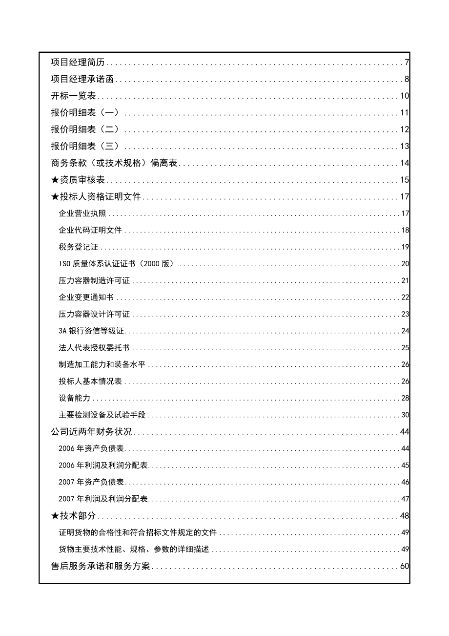 青岛海利尔药业集团股份有限公司海化项目投标文件.doc_第2页