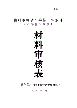 5、赣州市机动车维修开业申请用的审核表 (汽车整车维修).doc