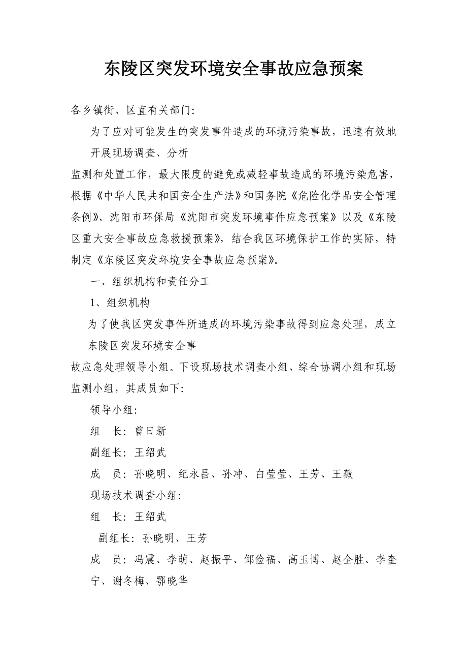 东陵区突发环境安全事故应急预案.doc_第1页