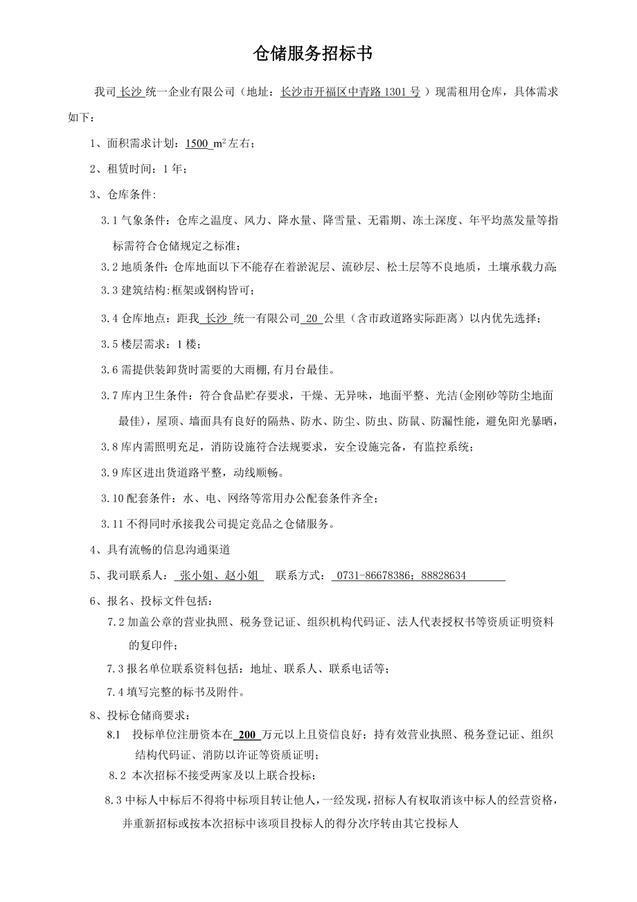 仓储服务招标书.doc_第1页