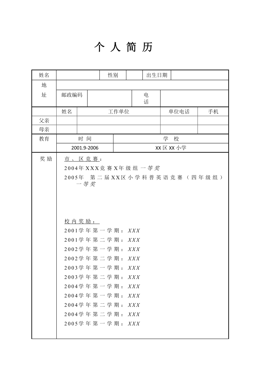 3673103313小升初简历表格.doc_第1页