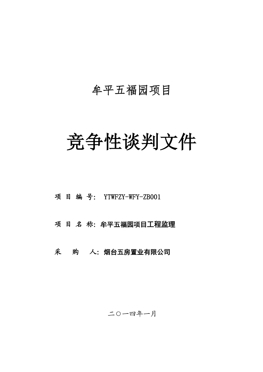 五福园项目监理单位招标采购文件牟平五福园项目竞争性谈判文件.doc_第1页