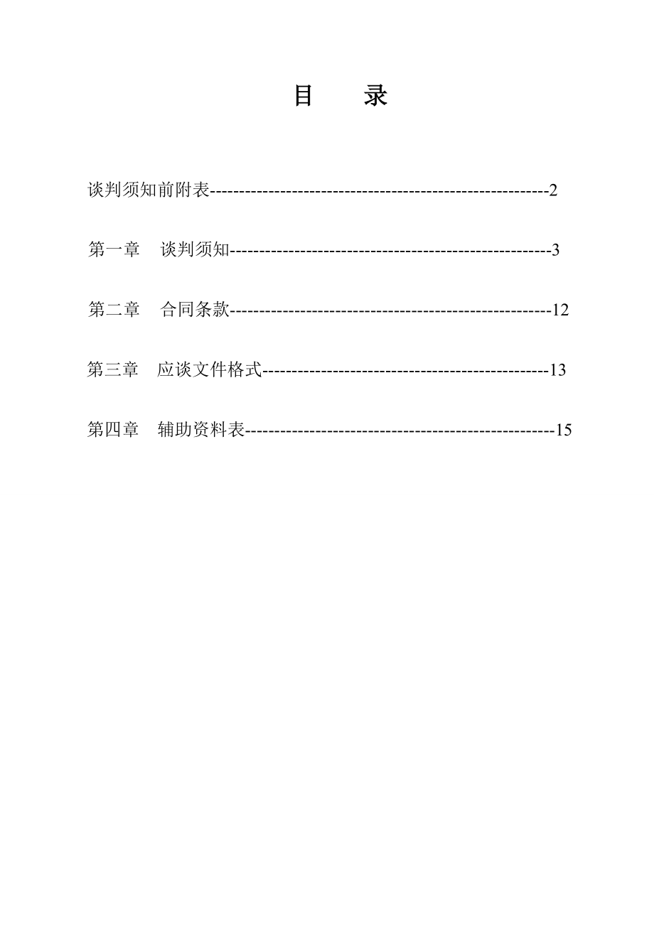 五福园项目监理单位招标采购文件牟平五福园项目竞争性谈判文件.doc_第2页