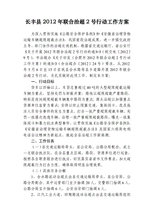 长丰县联合治超2号行动工作方案.doc