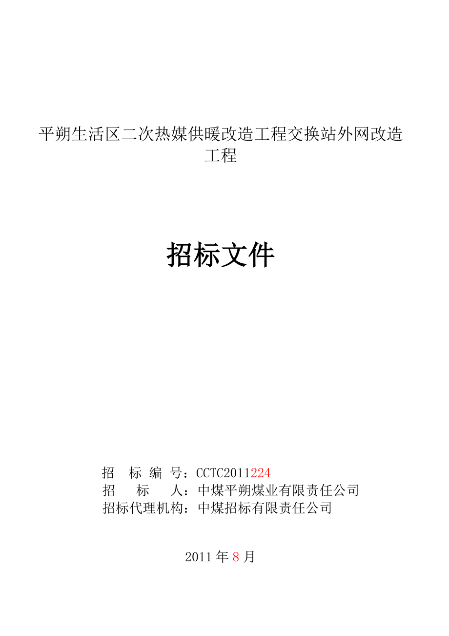 平朔生活区二次热媒供暖改造工程交换站外网改造工程招标文件.doc_第1页