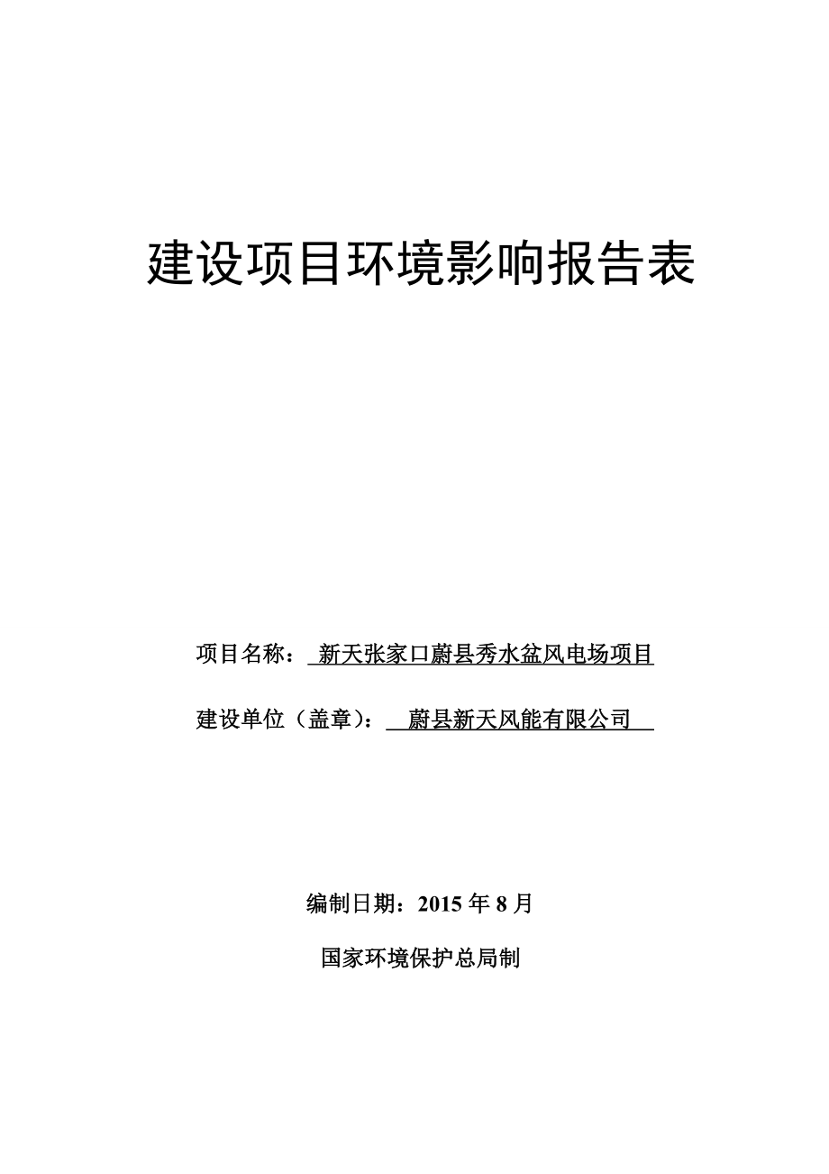 环境影响评价全本公示简介：新天张家口蔚县秀水盆风电场项目受理情况的公示5873.doc_第1页