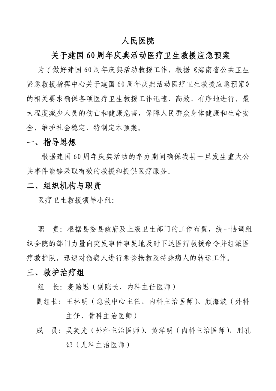 医院国庆典活动医疗卫生救援应急预案.doc_第1页