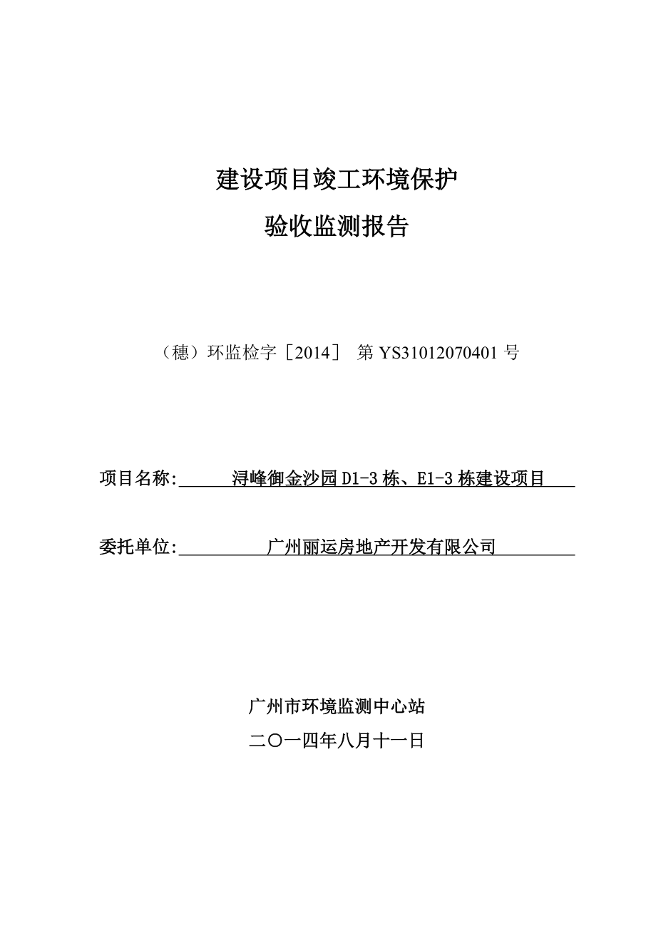 浔峰御金沙园D13栋、E13栋建设项目建设项目竣工环境保护验收.doc_第1页