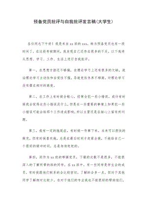 预备党员批评与自我批评发言稿(大学生).doc