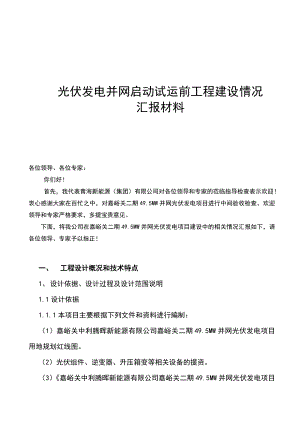 光伏发电并网启动试运前工程建设情况汇报材料.doc