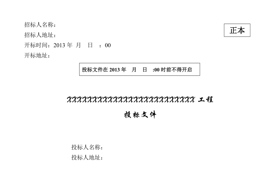 投标文件密封袋.doc_第1页