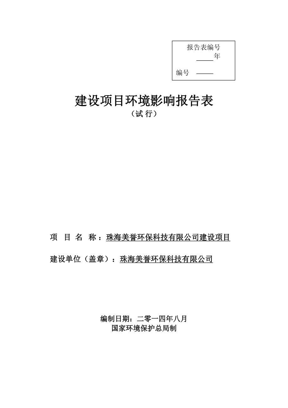 珠海美誉环保科技有限公司.8.29.jsp环境影响评价报告全本.doc_第1页