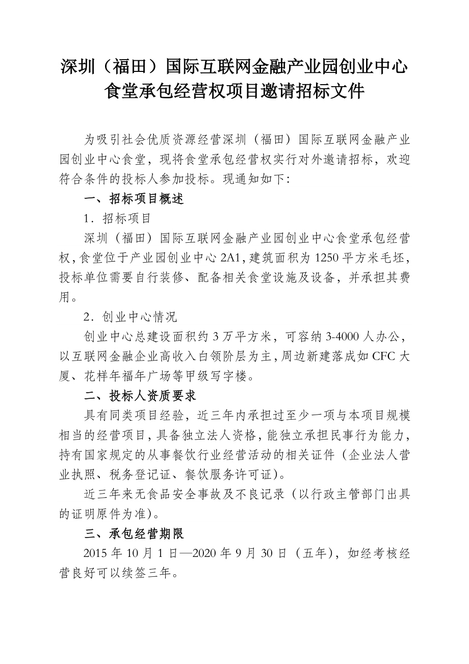 深圳(福田)国际互联网金融产业园创业中心食堂承包经营权项目邀请招标文件.doc_第1页