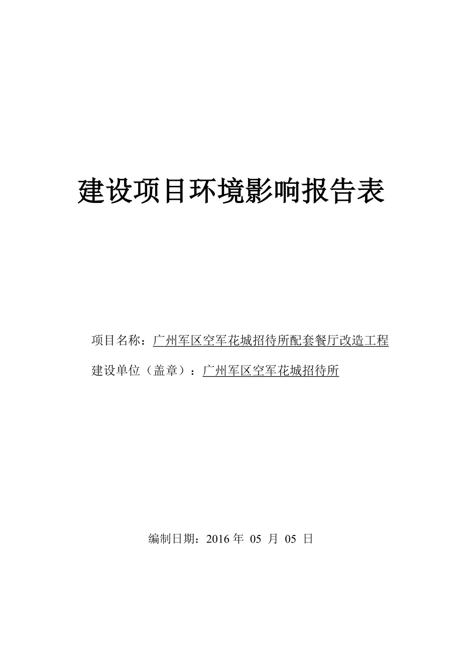 广州军区空军花城招待所配套餐厅改造工程建设项目环境影响报告表.doc_第1页